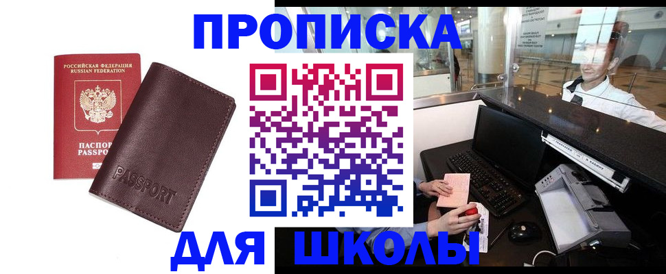 прописка для школы в Читинской области